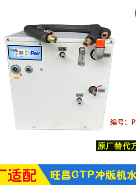 旺昌CTP冲版机冰水机 显影制冷 水冷循环管 冷冻机grafmac显影机