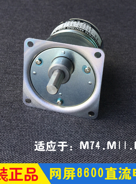 网屏8600S SL 网屏电机 网屏配件 M74 M11 M75 直流电机 原装进口