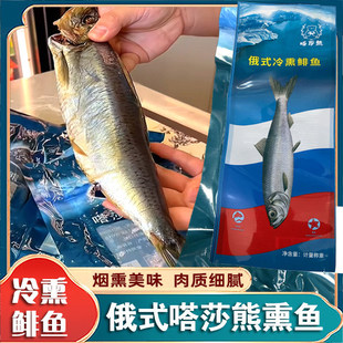 俄式冷熏鲱鱼嗒莎熊熏鱼姐同款整条烟熏去内脏带籽咸鱼即食品
