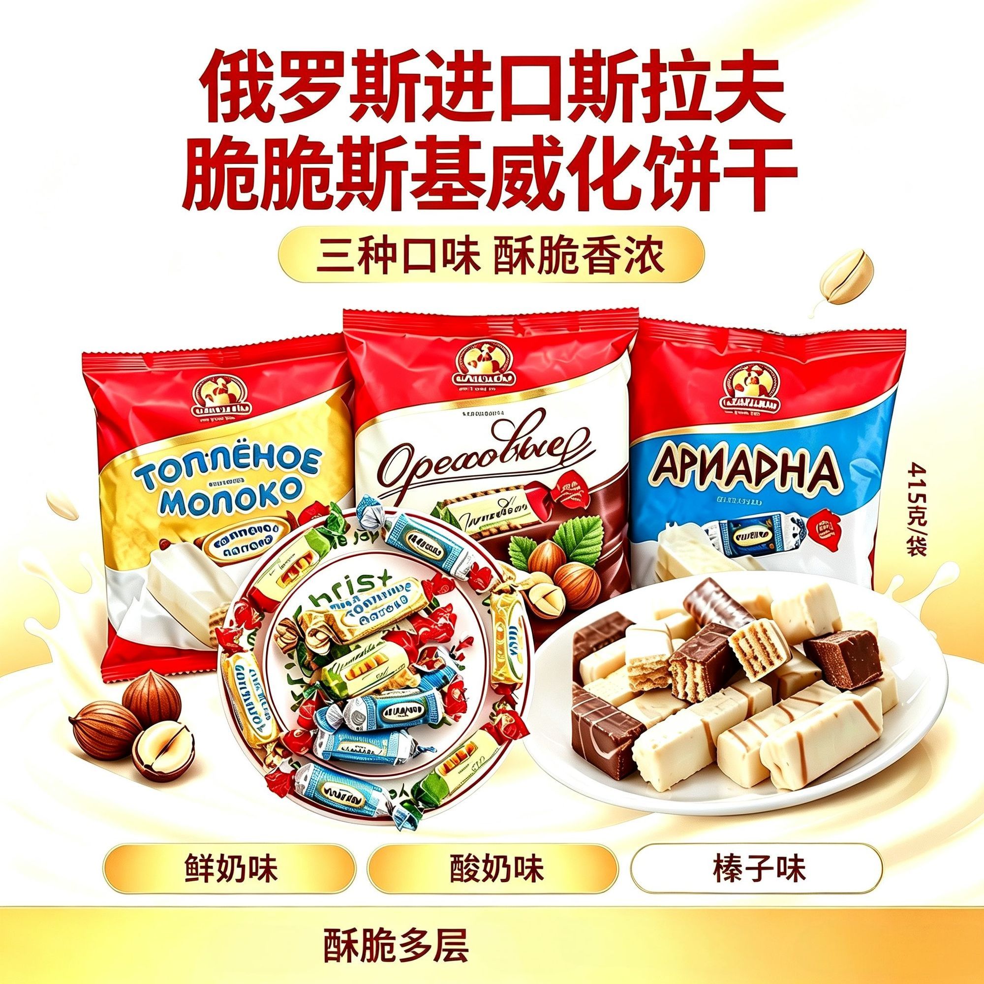 俄罗斯原装进口斯拉夫酸奶鲜奶味巧克力威化糖混合年货喜糖果零品