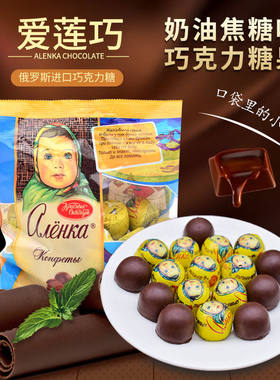 进口俄罗斯爱莲巧巧克力糖焦糖布丁夹心巧克力半球娃娃头原装
