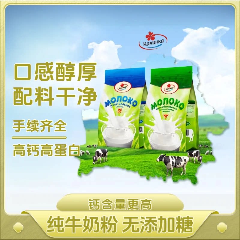 白俄罗斯进口脱脂生牛乳奶粉卡林卡成人青少年老人高蛋白500克