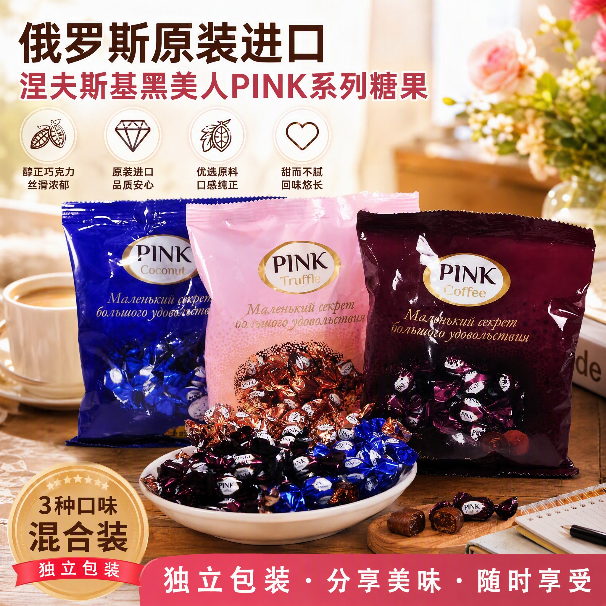 俄罗斯进口松露巧克力糖pink涅夫斯基黑美人140克糖果零食品年货