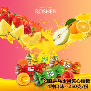 俄罗斯畅销乌克兰进口糖果ROSHEN如胜乒乓水果夹心糖婚庆喜糖 包邮