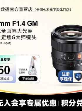 Sony/索尼FE 50mm F1.4 GM全画幅大光圈定焦G大师镜头SEL50F14GM