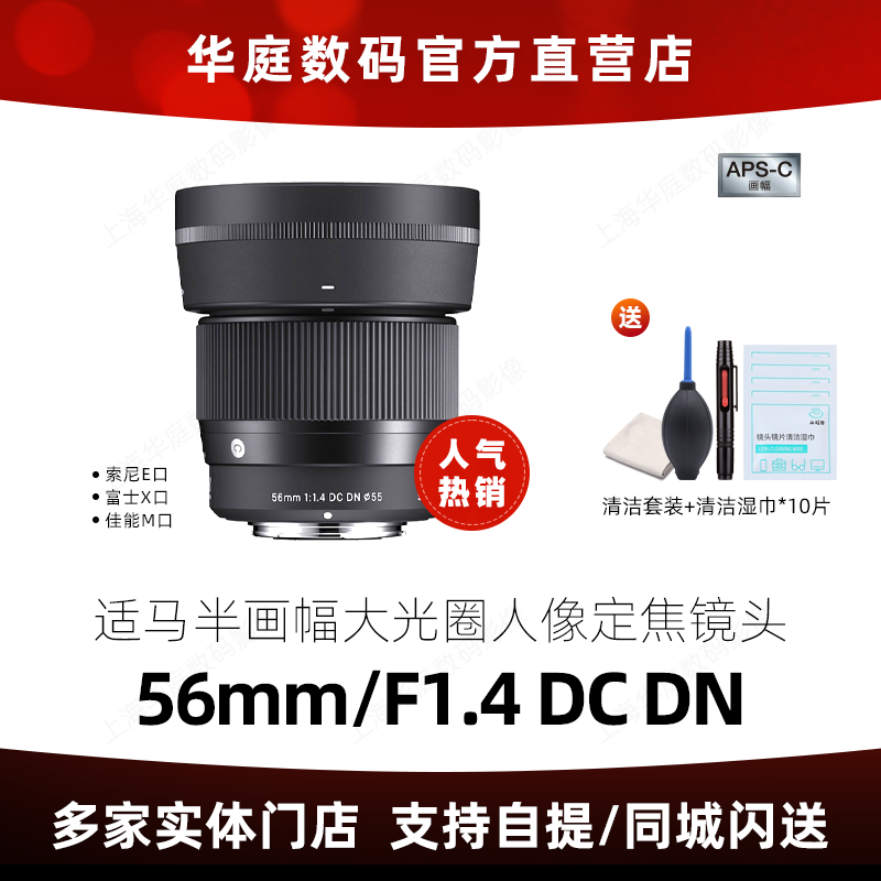 【官方授权】适马56mmF1.4DC DN E卡口M/X富士口定焦镜头国行正品