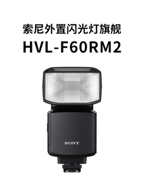 Sony/索尼 HVL-F60RM2 闪光灯微单相机A7M3 A7RM3 A7SM2 A9闪光灯