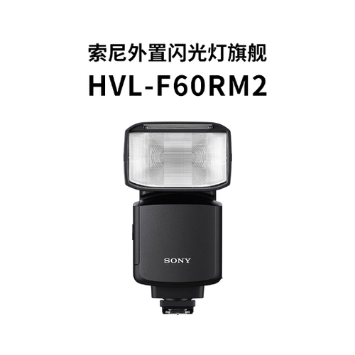 Sony/索尼f60rm2闪光灯