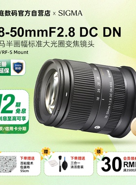【12期免息】适马18-50F2.8大光圈标准变焦镜头适马1850 E X RF口