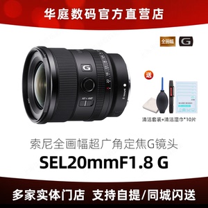 索尼 FE 20mm F1.8 G 全画幅大光圈超广角定焦G镜头 (SEL20F18G)