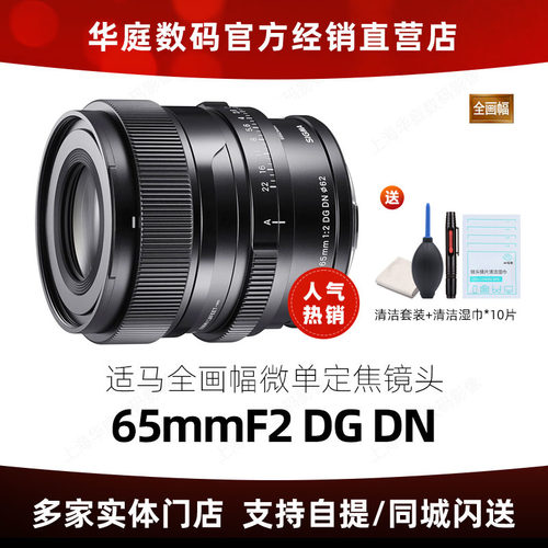 Sigma/适马65mmF2DG单反微单镜