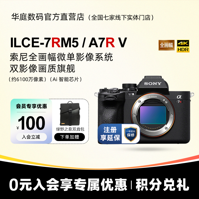 【官方授权】Sony/索尼ILCE-7RM5 A7RM5 A7R5 全画幅微单相机A7RV 数码相机/单反相机/摄像机 单电微单 原图主图