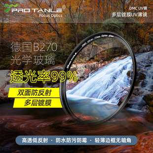 MCUV多层镀膜UV镜 UV镜 82mm PROTANLE天利DMC