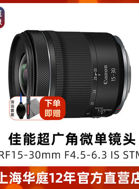 【官方授权】佳能RF15-30mm F4.5-6.3 IS STM超广角风景人像镜头