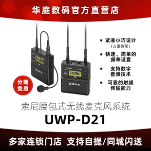 麦克风套装 Sony D21无线腰包式 索尼 具有高品质音频录制性能 UWP
