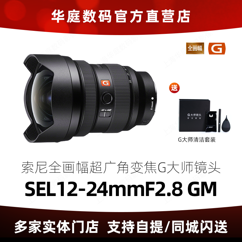 索尼FE12-24mmF2.8 GM 12-24GM 超广角大光圈变焦镜头SEL1224GM