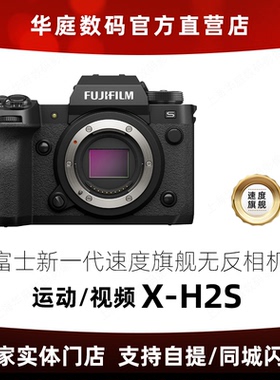 【现货】Fujifilm/富士X-H2S 6K防抖旗舰级微单数码相机 xh2s