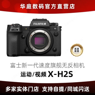富士X Fujifilm H2S 6K防抖旗舰级微单数码 xh2s 相机 现货