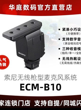 免息Sony/索尼 ECM-B10 枪型麦克风 紧凑小巧 支持数字音频收音