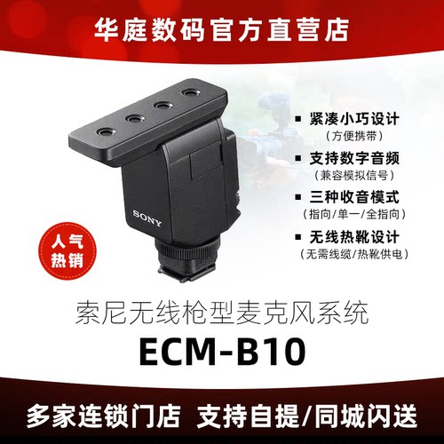 索尼ECM-B10枪型麦克风数字收音