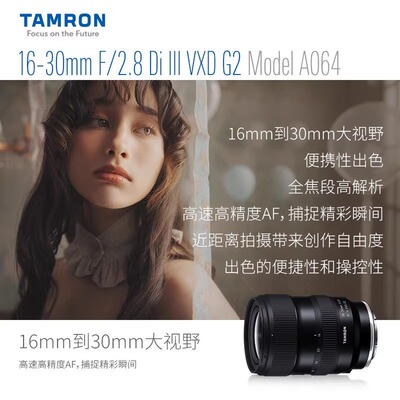 腾龙16-30mm F/2.8 Di III VXD G2二代超广角全画幅E口/Z口镜头