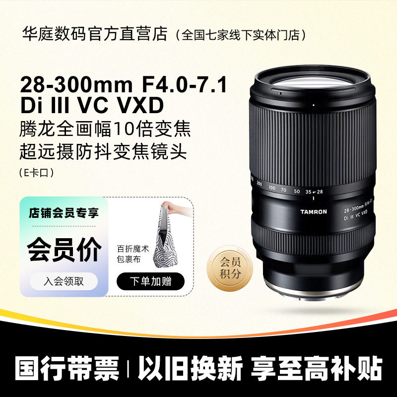 【分期免息】腾龙28-300mmF4-7.1 全画幅大变焦索尼E口 腾龙28300