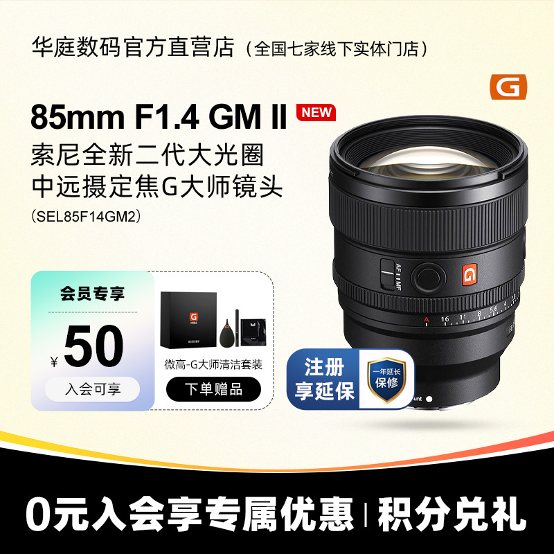 Sony/索尼 FE 85mmF1.4 GM II 二代 全画幅定焦G大师镜头85F14GM2