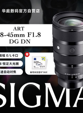 Sigma/适马 28-45mmF1.8 恒定大光圈标准变焦镜头 适马2845镜头