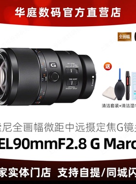 sony索尼FE 90mm F2.8 Macro G OSS 微距镜头E90F2.8 (SEL90M28G)