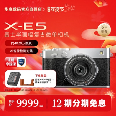 新品现货Fujifilm/富士X-E5旁轴复古美颜vlog视频微单相机xe5国行