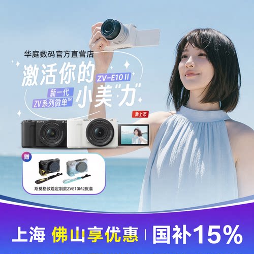 【国补带票】Sony/索尼ZV-E10M2微单相机 ZVE10二代 VLOG视频微单
