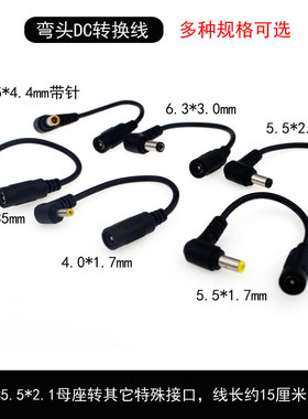 DC电源插头转换线L型5.5*2.1mm母转公3.5-1.35/4017/5525弯头5517