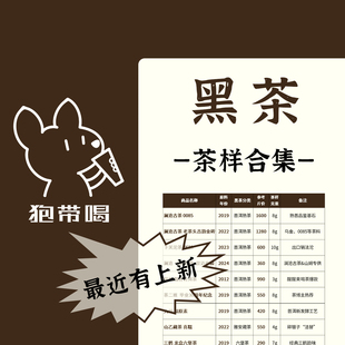 茶樣合集 普洱茶熟茶安化黑茶六堡雅安藏茶葉茶樣試喝品鑒裝