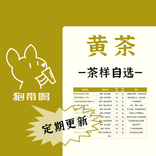【茶样合集】君山银针霍山蒙顶黄大小茶贡黄茶叶样试喝品鉴装