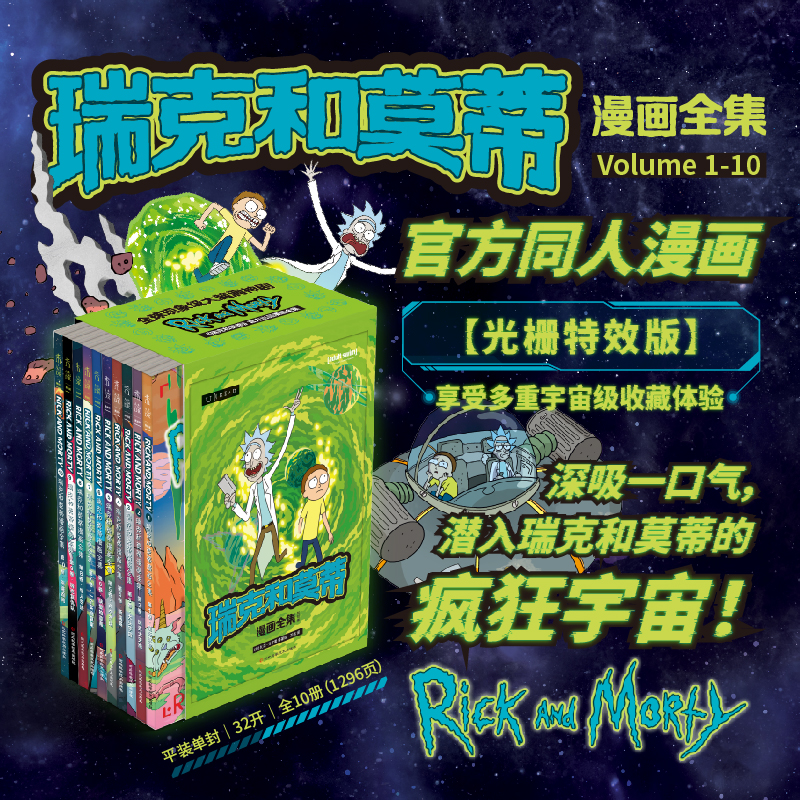 星之所在 瑞克和莫蒂漫画全集 光栅特效函套版 官方同人漫画 多个短篇故事多重宇宙疯狂冒险 延续超火现象级剧集风格