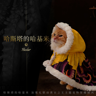星之所在 哈斯塔的哈基米 加冕礼联动黄衣之王主题宠物用保暖披风