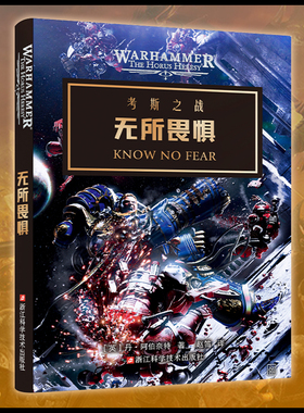 星之所在 无所畏惧 战锤40k官方小说 史诗级星际科幻故事 星际争霸灵感来源银河战争阿斯塔特基因原体基利曼极限战士帝皇