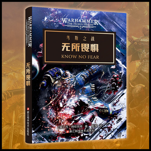 星之所在无所畏惧战锤40k小说