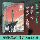 星之所在 轨迹奖获奖作品阶级固化垄断社会动荡科幻飞行器梦想 游戏作者乔治·R.R.马丁女性主义小说代表作 风港 权力