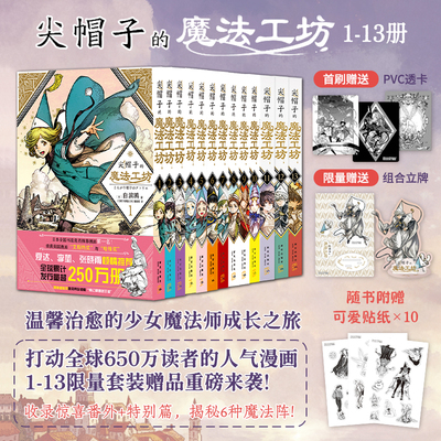 星之所在 尖帽子的魔法工坊1-13套装 动画原作赠贴纸 少女成长魔法幻想治愈 白滨鸥超强画工绝美分镜 现货