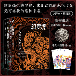 星之所在 克苏鲁神话小开本 赠随机可爱藏书票&铸币 星之彩不可名状超越万古幻梦境 便携软精装 爱手艺洛夫克拉夫特恐怖奇幻小说