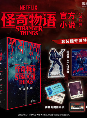 星之所在 怪奇物语官方小说全4册 补全怪奇宇宙 揭秘剧集之外的霍金斯秘密往事 套装赠专属特典 全球爆火现象级IP