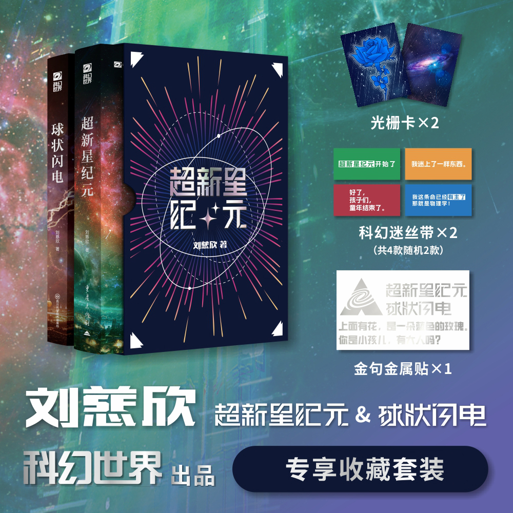 星之所在 球状闪电&超新星纪元 专享定制版 装帧升级新版 刘慈欣科幻小说 入选中国小学生基础必读书目 宇宙文明地球末日 现货