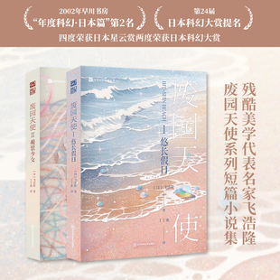 星之所在 废园天使I-II 悠长假日 瘢襞少女 残酷美学代表名家飞浩隆 日本科幻大赏星云赏 小说未来虚拟空间度假区AI程序