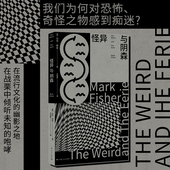 星之所在 深入流行文化腹地探讨恐怖主题 英国思想家马克·费舍遗作 怪异与阴森 探究人们对奇怪之物因何痴迷