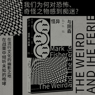 星之所在 怪异与阴森 探究人们对奇怪之物因何痴迷 英国思想家马克·费舍遗作 深入流行文化腹地探讨恐怖主题