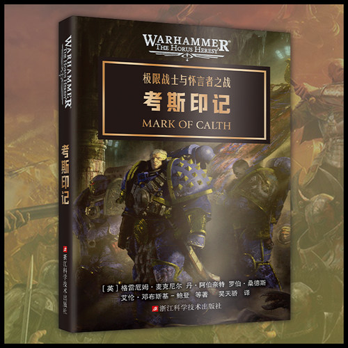 星之所在  考斯印记 极限战士与怀言者之战 战锤40k官方小说 星际争霸灵感来源 荷鲁斯之乱混沌诸神命运与抗争叛乱展现