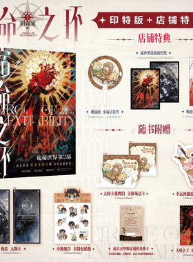 星之所在 宿命之环7 阴谋家·下 特典版随机印签 诡秘之主续作 阅文白金作家爱潜水的乌贼著 起点高人气网文IP 愚者克莱恩 现货