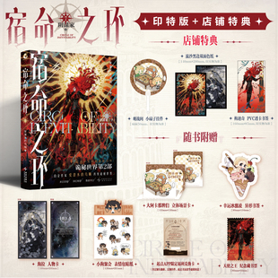 星之所在 宿命之环7 阴谋家·下 特典版随机印签 诡秘之主续作 阅文白金作家爱潜水的乌贼著 起点高人气网文IP 愚者克莱恩 现货