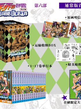 星之所在 乔乔的奇妙冒险第六部石之海 共17卷 荒木飞吕彦 JOJO系列首位女性主角空条徐伦登场 首刷赠色纸贴纸明信片